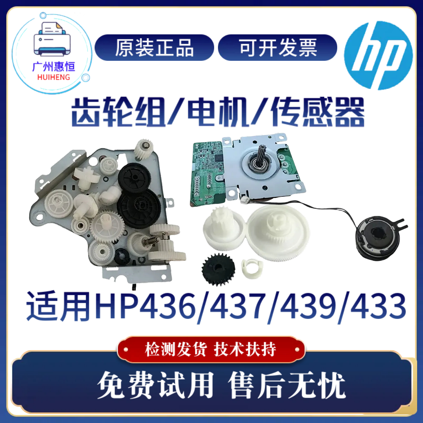 原装惠普HP433 436 437 439硒鼓齿轮组三星2200定影轮 电机传感器
