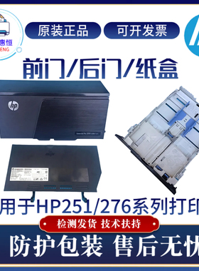 原装惠普HPM251n 276nw 251nw前门 后盖276n后门 第二纸盒 放纸盒