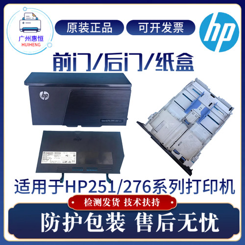 原装惠普HPM251n 276nw 251nw前门 后盖276n后门 第二纸盒 放纸盒