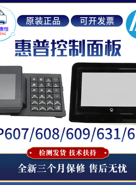 全新原装惠普HPM608 609DN按键面板M633 631显示屏M570 521触摸屏
