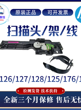 全新原装惠普HP126A 128FW 125 127A扫描头176N 177FW扫描架 排线