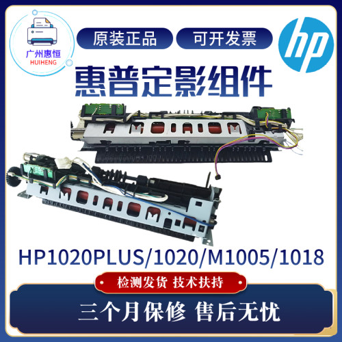 原装惠普HP1005 1020PLUS 1020 1018定影组件佳能2900 3000加热器