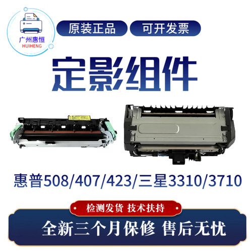全新惠普HP508nk 407nk定影组件423热凝器 三星3310 3710加热组件