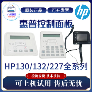 227FDW触摸屏132nw显示屏227D按键控制面板 132fn 原装 惠普HP130a