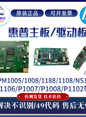 原装惠普HPM1005 1188W 1008A 1108主板NS1005 P1106 P1007驱动板