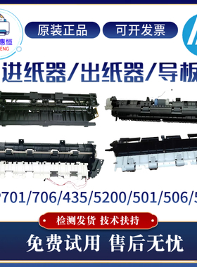 原装惠普HP5200 701 706N进纸器 435 506 501 527出纸导板 搓纸轮
