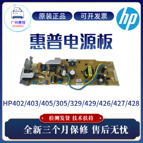 全新原装惠普HP329 429 403 405电源板426 427 402 428 305供电板