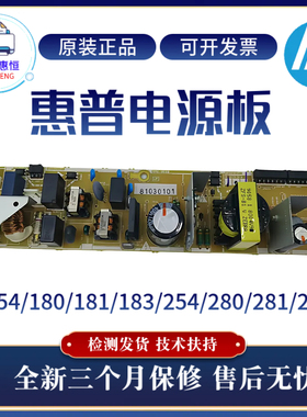 原装惠普HP280 281 180 181 154电源板254 255 282 183 283供电板