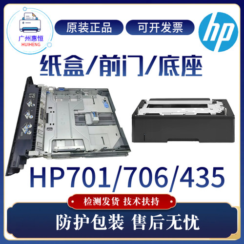 原装惠普HPM435NW M701N 706N第二纸盒 前门 底座 纸盒手送离合器