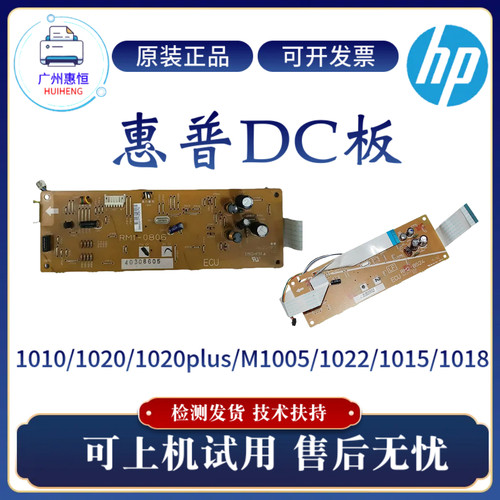 原装惠普HP1020 1020PLUS 1010DC板1005 1022佳能2900 3000高压板