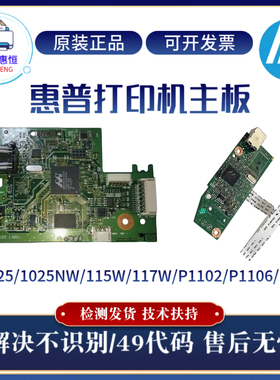 原装惠普HP1025 1025NW主板1106 1102 1108接口板115W 117W驱动板