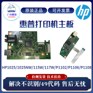 1108接口板115W 原装 1102 1025NW主板1106 117W驱动板 惠普HP1025
