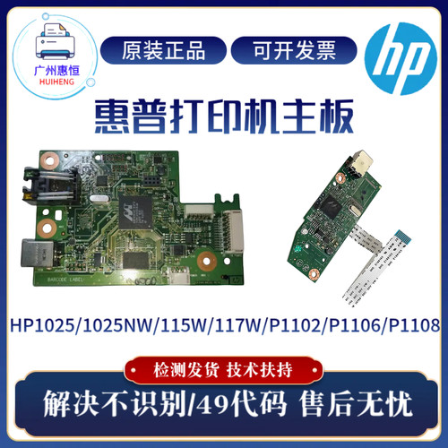 原装惠普HP1025 1025NW主板1106 1102 1108接口板115W 117W驱动板