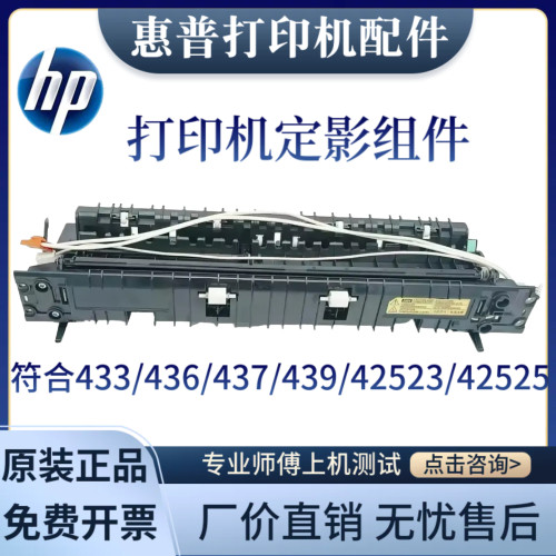 原装惠普HP436n 433a 439 437nda定影器组件 42523 42525加热组件