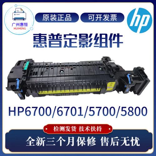 原装惠普5800 6700DN定影组件 6701DN加热组件5700DN热凝器定影器
