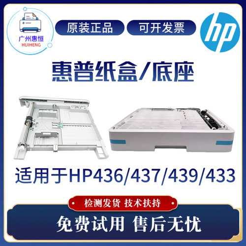 原装惠普437 439 436 433纸盒 进纸导板42523 42525三星K2200底座