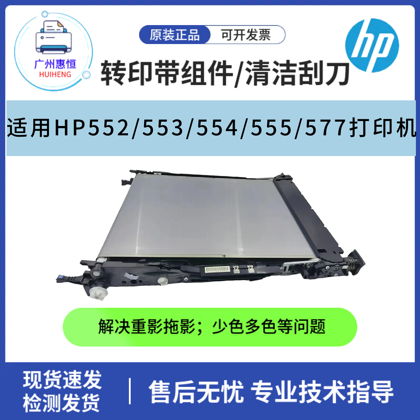 原装惠普HPM552 553DN转印带 M554 555 577黑色膜传输带 清洁刮刀