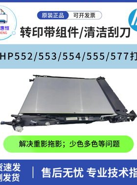 原装惠普HPM552 553DN转印带 M554 555 577黑色膜传输带 清洁刮刀