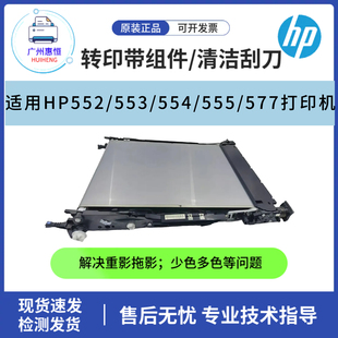 惠普HPM552 577黑色膜传输带 553DN转印带 555 清洁刮刀 M554 原装