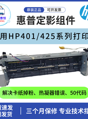全新原装惠普HP401DNE 425DW定影组件401D加热组件 401DN热凝器
