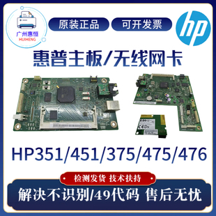 惠普HP351A 476DN驱动板 451DN 476DW主板375 无线网卡 475DN 原装