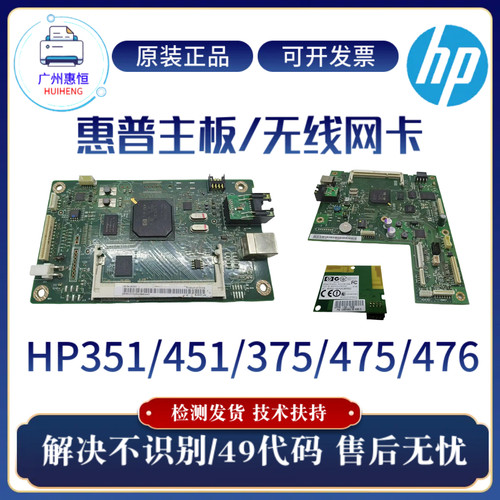 原装惠普HP351A 451DN 475DN 476DW主板375 476DN驱动板 无线网卡