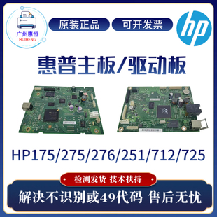 惠普HP276NW 712 251NW 275NW主板276DW 725接口驱动板 175NW 原装