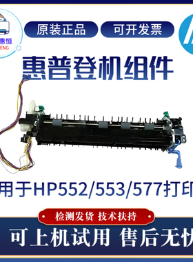 原装惠普HP552 553 577登机组件 进纸器 前门导板 转印辊散热风扇