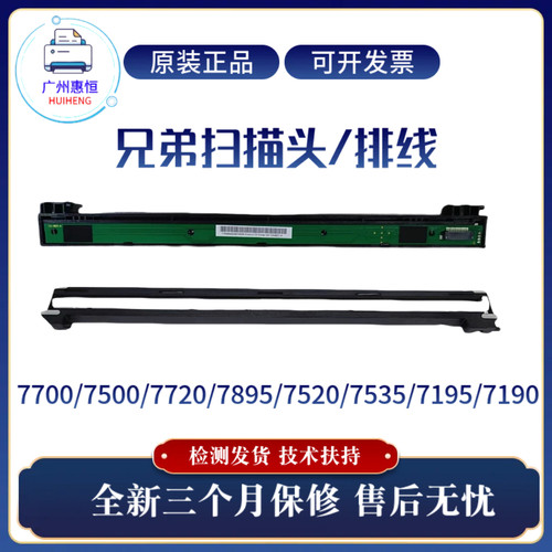 原装兄弟B7700D 7500 7530 7720 7895 7520 7535 7195 7190扫描头