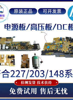 原装惠普HP203DW 227SDN 148FDW电源板227FDN 227FDW高压板供电板