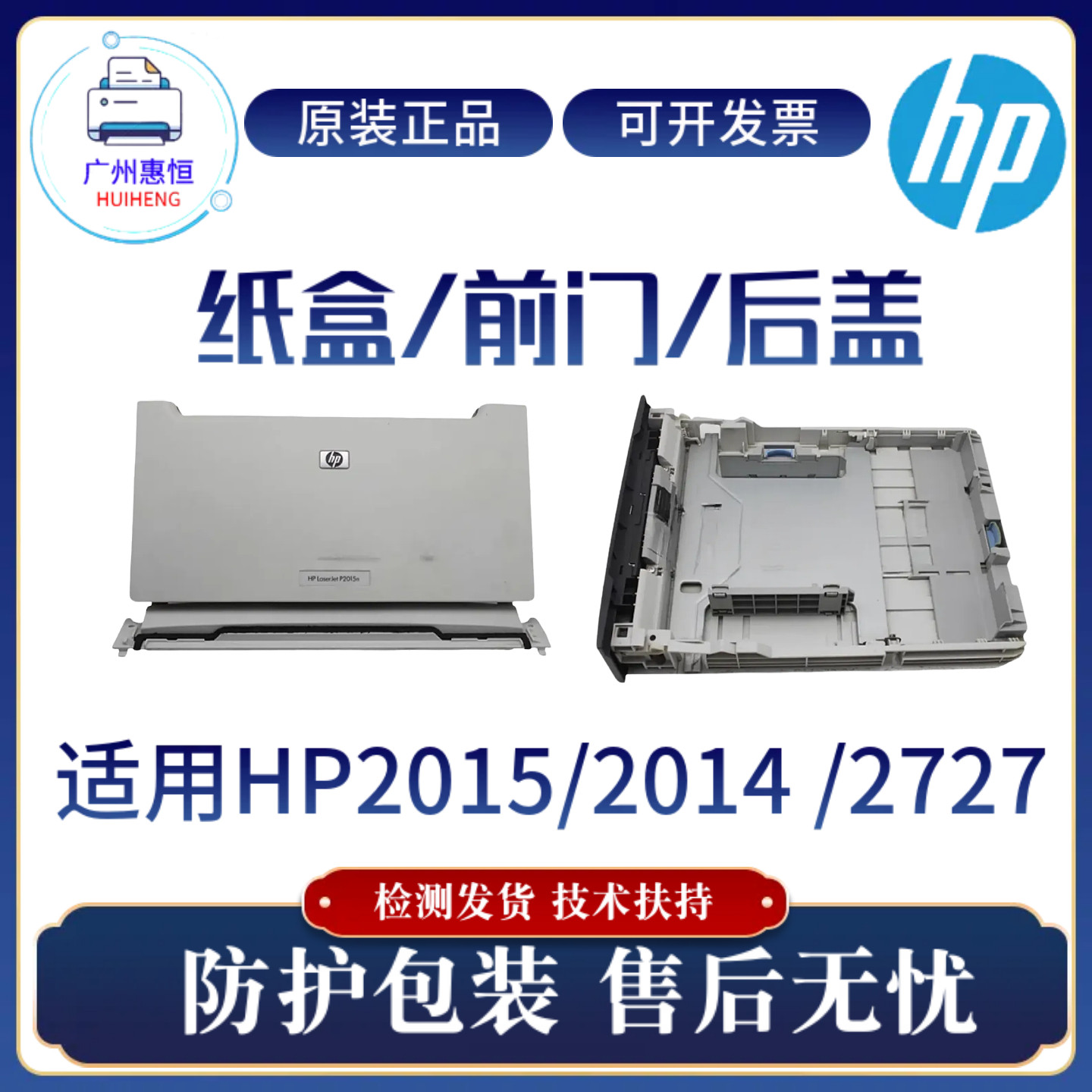 原装惠普HP2015D 2014纸盒 2015DN后盖 传感器 2727进纸器 搓纸轮
