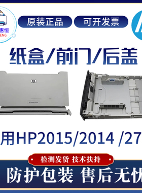 原装惠普HP2015D 2014纸盒 2015DN后盖 传感器 2727进纸器 搓纸轮