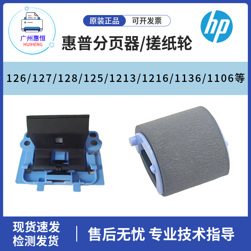 惠普HP126 128 1108 1213 1216 1136搓纸轮1106 127 1008分页器