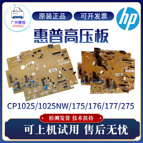 原装惠普CP1025NW 175 275DC板176 177高压板佳能7010 7018引擎板