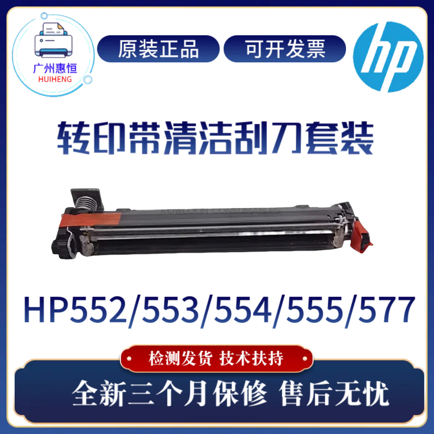 惠普原装HP553 552 554 555转印清洁刮板 577转印带清洁刮刀套装