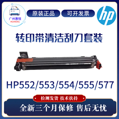 惠普原装HP553 552 554 555转印清洁刮板 577转印带清洁刮刀套装