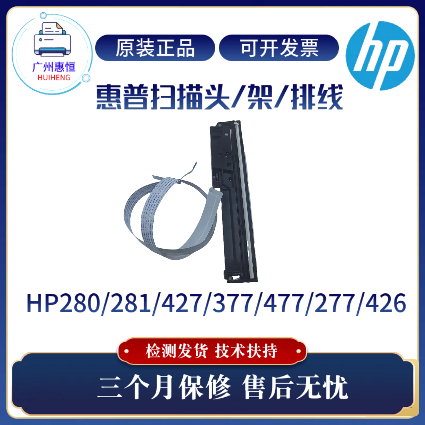 原装惠普HP280 281 427DW平台扫描头 277 426 377 477扫描架 排线