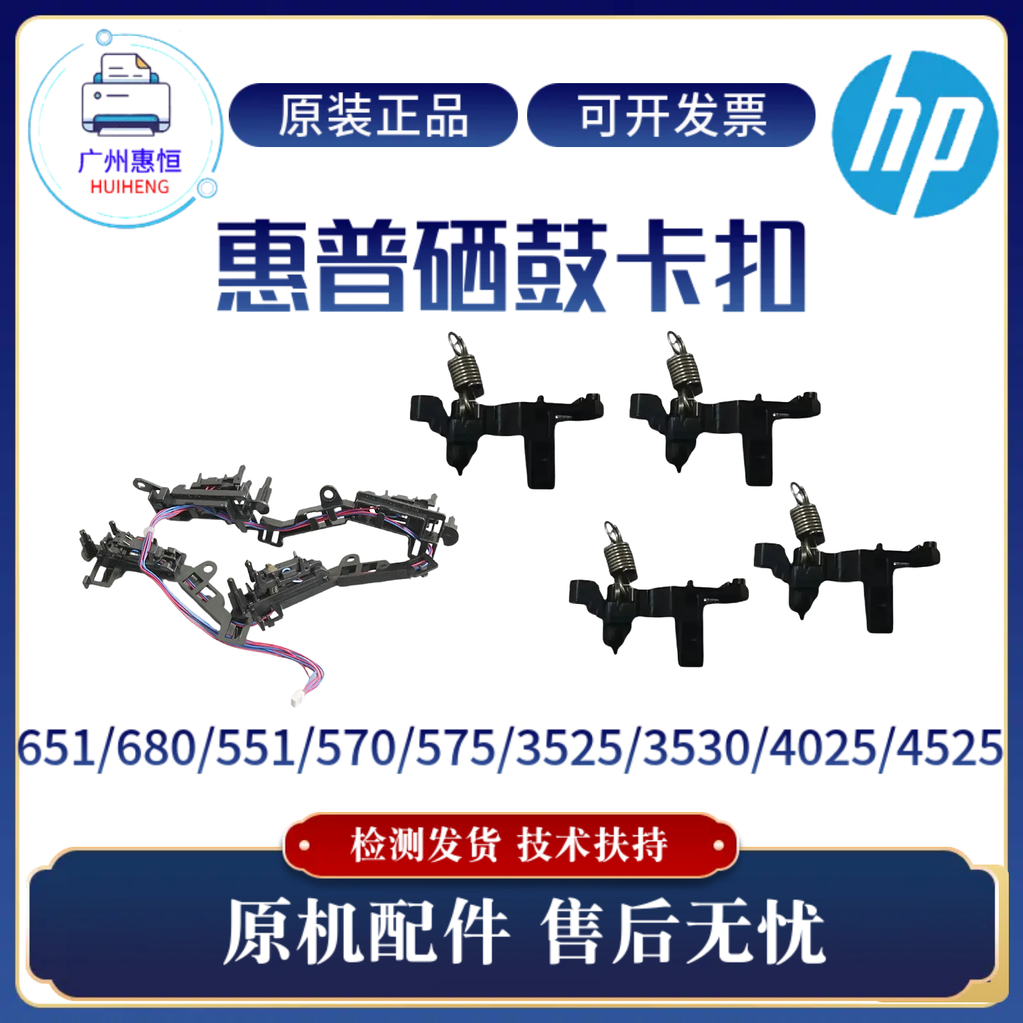 原装惠普HP651 680 551 570 575硒鼓卡扣4025 4525 3525 3530传感