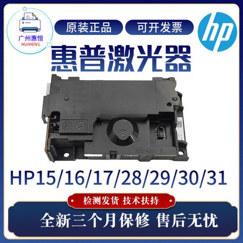 惠普HP15W 17W 28W 30W 29W激光器15A 28A 30A 31A 16W 17A激光盒