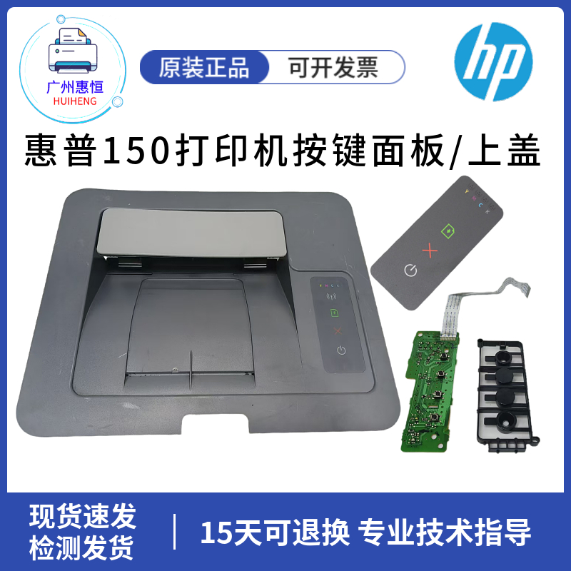 原装惠普HP150A按键面板150NW打印机上盖面板 电路板 按键板 贴纸