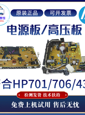 惠普HPM701a 706 435DW电源板706n供电板 驱动板701n 435nw高压板