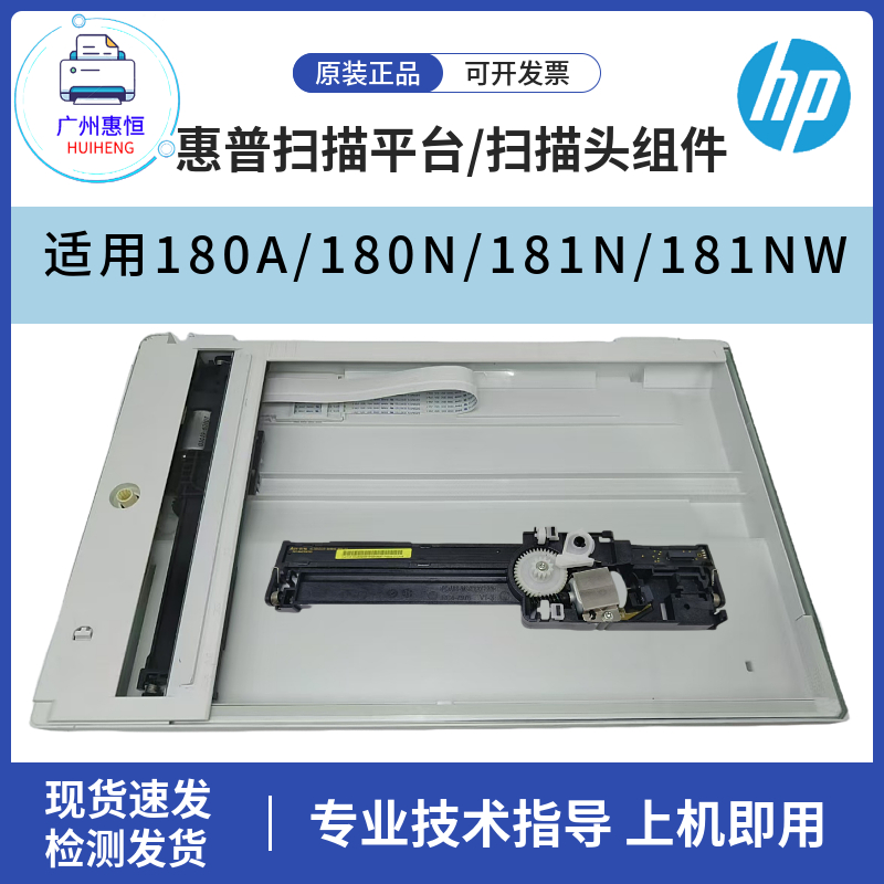 全新原装惠普HP180a扫描平台扫描头180n 181 182 183FW扫描架排线