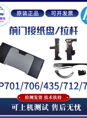 原装惠普HP701N 435NW 706DN前门接纸盘 712N 725DN硒鼓 前门拉杆