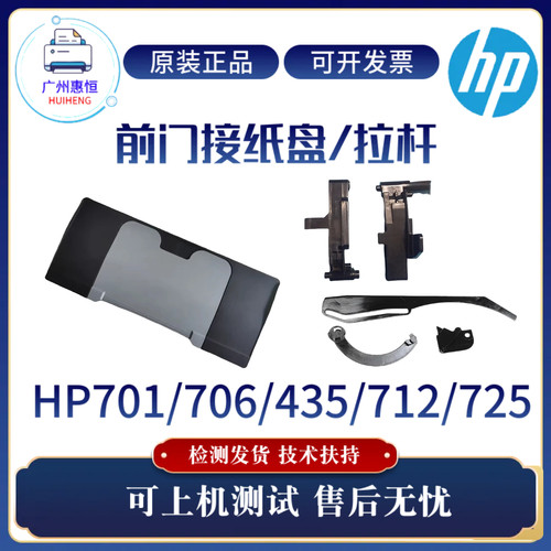 原装惠普HP701N 435NW 706DN前门接纸盘 712N 725DN硒鼓 前门拉杆