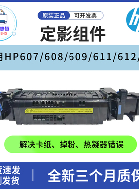 原装惠普HP607 608 609定影组件 611 612 631 632加热组件 热凝器