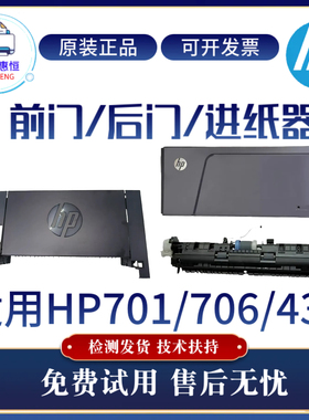 原装惠普HPM701N 706N前门 后门 出纸挡板 435NW进纸器 搓纸轮