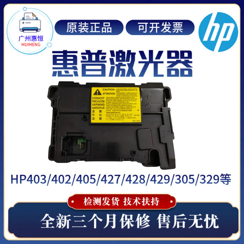 惠普HP427 429 403 405 402激光器305 329 404 426 428 425激光盒