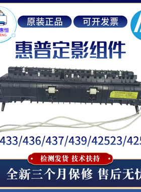 原装惠普HP436dn 433a 439n 437ndn定影组件 42523 42525加热组件