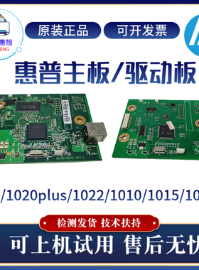 原装惠普HP1020 1020PLUS 10100主板1015 1018 1022驱动板 接口板