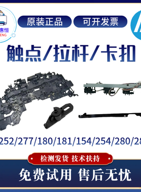 惠普HP252 254 277 180 181硒鼓触点280 281 154 183 283硒鼓拉杆
